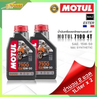 MOTUL 7100 4T SAE (10W40 10W50 10W60 15W50 20W-50 ) น้ำมันเครื่องมอเตอร์ไซค์ สังเคราะห์แท้100% ขนาดป