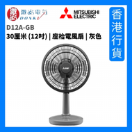 D12A-GB 12吋 座枱電風扇 - 灰色 [香港行貨]