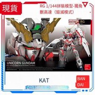 全新現貨 萬代 拼裝模型 RG 1/144 RX-0 獨角獸 鋼彈 毀滅模式