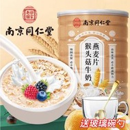 南京同仁堂猴頭菇牛奶燕麥片學生營養早餐即食沖飲沖泡麥片燕麥片