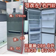 雪櫃 Samsung 三星 286公升 雙門 下置式 RB29 可左/右門鉸 二手電器 清倉大減價 最新款 貨到付款 精選貨品 香港二手 洗衣機 二手雪櫃 搬屋 傢俬 家庭用品 拆舊 圖片冰箱 安裝 
