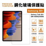 【JHS】三星 Samsung Galaxy Tab S8+ X800 X806 S8Plus 螢幕保護貼 鋼化貼