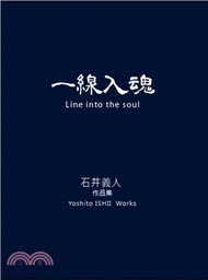 一線入魂：石井義人作品集 Line into the soul