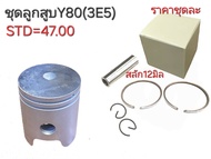ลูกสูบY80Y80ลูกสูบวาย80ลูกสูบั80อะไหล่Y80