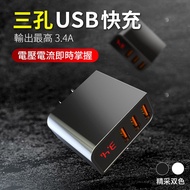 智慧型電流電壓顯示 大電流3.4A 三孔USB充電器(二入) 黑白各一