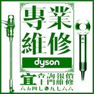 [Dyson 特快維修]🛠️ 吸塵機 🧹  檢查x修理x保養 DYSON repair 🛠️Vacuum Supersonic