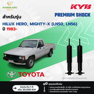 KYB โช้คอัพน้ำมัน Premium รถ Toyota รุ่น HILUX HERO MIGHTY-X 2WD (LN50 LN56) ไฮลัค ขับ2 ปี 1983- Kay