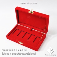 กล่องใส่ทองแท่ง กล่องทองคำ กล่องเก็บทอง กล่องทองฮั่วเซ่งเฮง ใส่ทองHua Seng Hengแบบปั๊มโลโก้ได้พอดี ส
