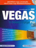 ตัดต่อวีดีโอและเสียง ด้วย Sony Vegas Pro +DVD ธีรกฤษณ์ วิจิตลิมาภรณ์