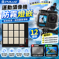 運動攝像機防霧燈嵌 12個裝 适用于GoPro HERO10 Black / HERO9 Black / HERO8 运动摄像机防雾灯嵌 12个装