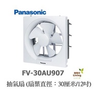 樂聲牌 - FV-30AU907 抽氣扇 ((扇葉直徑：30厘米/12吋)) [原裝行貨].