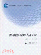 路由器原理與技術（簡體書）