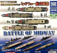 【奇蹟@蛋】 T-Arts(轉蛋)連合艦隊中途島航空艦隊篇  全9種 整套販售 NO:6504