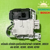 พร้อมส่ง สวิตช์ประตูเครื่องซักผ้าฝาหน้า SIEMENS BOSCH เช่น IQ100 IQ300 IQ500 IQ700 (ดูแบบจากตัวเ