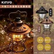 【KINYO】充插二用充電式LED露營燈復古LED燈(CP-015)冷暖三色溫/防潑水