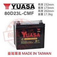 【彰化員林翔晟電池】全新┃湯淺YUASA┃免加水汽車電池┃80D23L┃舊品強制回收 安裝工資另計