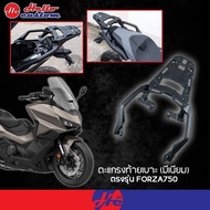 ตะแกรงท้ายเบาะ (มีเนียม) FORZA750 แร็คท้าย อลูมิเนียม Forza 750