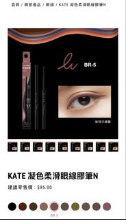 KATE 凝色柔滑眼線膠筆 BR-5 磚紅棕 Fit Rare Gel Pencil