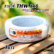 PKS สายไฟTHW ขนาด1*6 ขดยาว 50เมตร ไส้แข็ง สายเดี่ยว ทองแดงเบอร์6 มีมอก