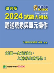 研究所2024試題大補帖【輸送現象與單元操作】(108~112年試題)[適用臺大、清大、中央、中興、成大、臺科大、北科大、中正研究所考試](CD2135)