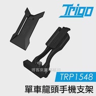 TRIGO【 TRP1548 單車 龍頭 手機 支架 】 導航 車架 支架 手機座 自行車 另有車燈架