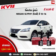 KYB โช๊คอัพหน้า 1 คู่ NISSAN SYLPHY N17 นิสสัน ซิลฟี่ ปี 2012-2016 kayaba excel-g