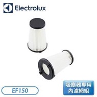 ［Electrolux 伊萊克斯］超級完美管家吸塵器專用 內濾網組 EF150