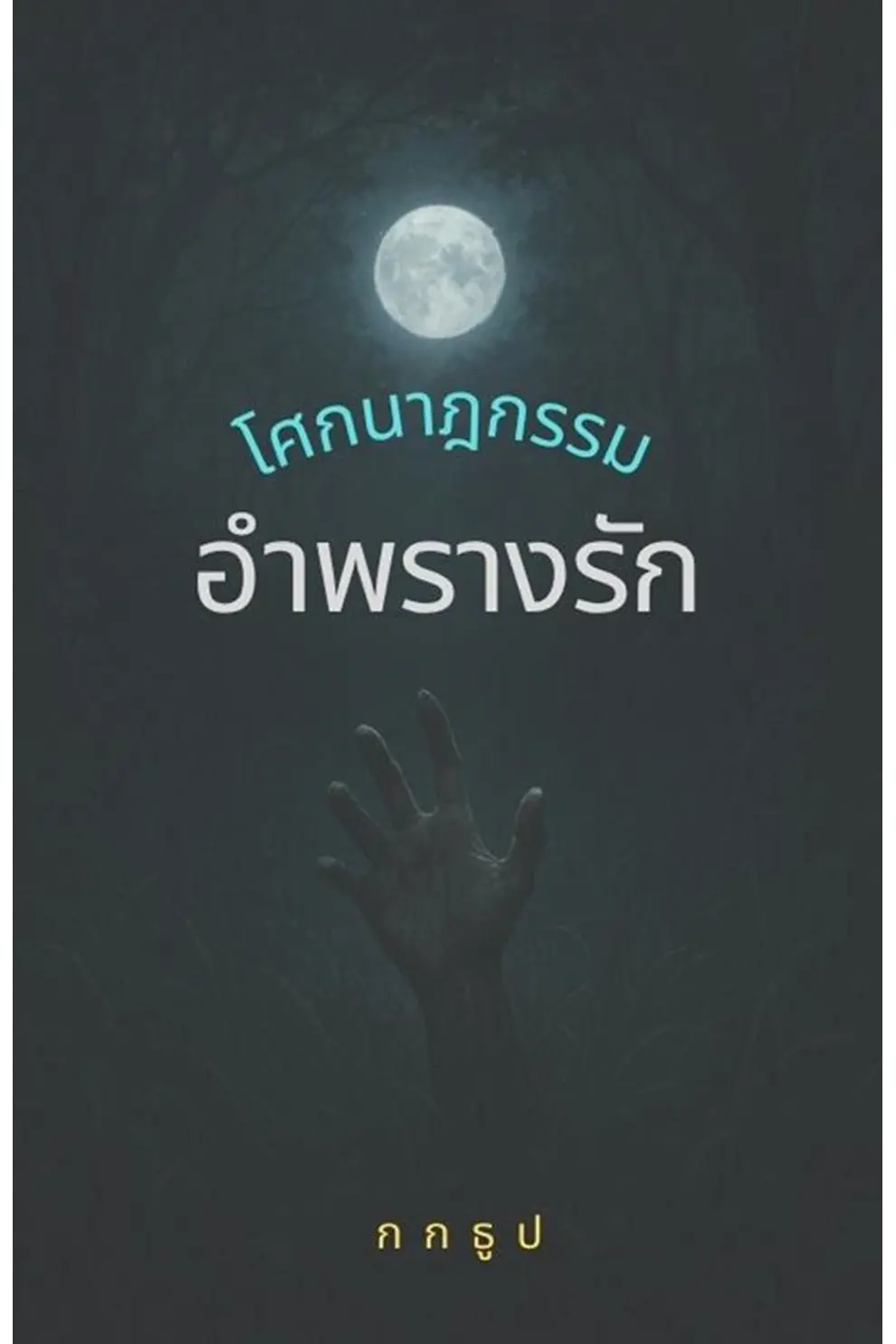 เรื่องสั้น ชุด "โศกนาฏกรรมอำพรางรัก" (PDF)