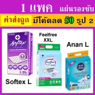 1 แพค softex feelfree anan ซอฟเทค ฟีลฟรี อันอัน แผ่นรองปัสสวะ แผ่นรองซับ ที่รองฉี่ ที่รองนอน ที่ปูเตียง ซอฟเทก