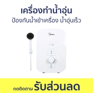 เครื่องทำน้ำอุ่น Midea ป้องกันน้ำเข้าเครื่อง น้ำอุ่นเร็ว DSK38Q - เครื่องทำน้ำร้อนน้ำอุ่น ที่ทำน้ำอุ