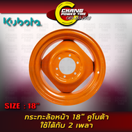 กระทะ รถไถ ล้อหน้า18 นิ้ว คูโบต้า ใช้ได้ L47 L50 กรุณากดสั่งครั้งละ 1 ใบ  (ราคาต่อ 1 ใบ)