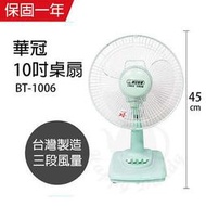 DO嘟嘟DO超取附發票 華冠10吋桌扇BT-1006(立扇工業扇涼風扇大廈扇掛壁扇箱扇循環扇吊扇桌立扇遙控電扇)