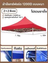 【ขายผ้าใบเท่านั้น】 เต้นสนามกันฝน ผ้าเต้น2×2 เต้นท์ขายของ 3×3 ผ้าเต้นท์3×3 เต็นท์พับ แข็งแรง(ผ้าใบเต้