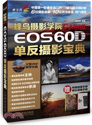 6033.蜂鳥攝影學院Canon EOS 60D單反攝影寶典(附光碟、構圖速查手冊、鏡頭速查手冊)（簡體書）