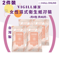 【共48片裝】VIGILL 女性濕式衛生紙孖裝  私密潔護 弱酸護膚 可衝棄紙巾