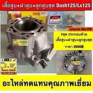 เสื้อสูบ+ฝาสูบ+( ลูกสูบชุด size 55m)Dash125/Ls125   (ใส่ได้ทุกรุ่นที่ได้”พิมพ์”เเจ้งไว้) อะไหล่ทดแทน