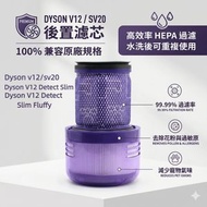 Dyson V12 Slim 後置濾芯 HEPA濾網濾芯 適用於V12 Digital Detect Slim Fluffy Total Clean SV20 副廠代用 吸塵器濾芯