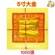 5寸大金(足1000张)5A 2寸大金/3X4大金/5寸大金/金箔漂亮/纸质触感好/财星高照