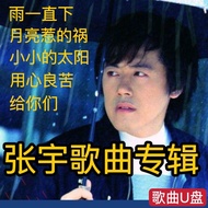 Zhang Yu Songs U Disk Album Rain Album Album Give You Car Music MP3 Usk with Catalog Zhang Yu Song U