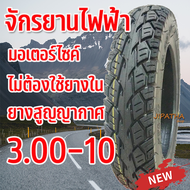 ยางจักรยานไฟฟ้า ขนาด 3.00-10 ( ล้อ 10 นิ้ว ) ไม่ต้องใช้ยางใน ได้ทั้งมอเตอร์ไซค์ขนาดล้อ 10 นิ้ว และ สามล้อไฟฟ้า