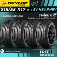DUNLOP ยางรถยนต์ไฟฟ้า "EV HEV PHEV" 215/55R17 รุ่น(BLUE RESPONSE TG EV) ยางใหม่ปี25 (4เส้น) ส่งฟรี+แ