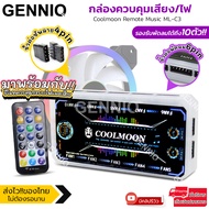 Coolmoon กล่องควบคุมไฟRGB คอม มี2 แบบ ควบคุมด้วยตนเอง หรือควบคุมด้วยเสียง(รองรับARGB) ต่อพัดลมPCได้ส