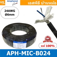 [ 100เมตร ] APH-MIC-B024 ดำ Black สายไมค์ Amphenol สายไมโครโฟน B024 Amphenol Microphone Cable 2 Core