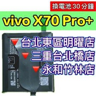 【台北明曜/三重/永和】vivo X70 PRO+ 電池 B-S5 X70PRO+ 換電池 電池維修更換
