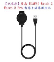 【充電座】華為 HUAWEI Watch 2 / Watch 2 Pro 智慧手錶專用座充/藍牙智能手表充電底座/充電器