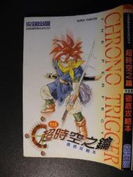 橫珈二手書【    超時空之鑰  徹底攻略本    】 尖端  出版   編號:G1 