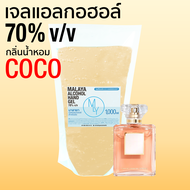 เจลแอลกอฮอล์ เจลล้างมือ แอลกอฮอล์ 70% กลิ่น ชาแนล โคโค่ Malaya alcohol hand gel chanel coco มาลายา เจลแอลกอฮอล์ 100% แบบเติม 1000ml ถุง 1 ลิตร