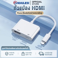Mailesi หัวแปลง lightning เป็น HDMI 4K 1080P หน้าจอแคสต์HD สําหรับ โทรศัพท์มือถือ/แท็บเล็ต เชื่อมต่อกับหน้าจอขนาดใหญ่ for TV/Monitor/iPhone iPad to Same Screen Cable