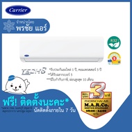 CARRIER แอร์ เครื่องปรับอากาศ NON-INVERTER NSAA 18000 BTU พร้อมติดตั้ง