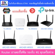 TP-LINK เราเตอร์ใส่ซิม รองรับซิม 4G ทุกเครือข่าย TL-MR100 / TL-MR105 / TL-MR6400 / ARCHER MR202 / AR